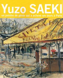 没後80年記念　佐伯祐三展　パリで夭逝した天才画家の道/大阪市立美術館他