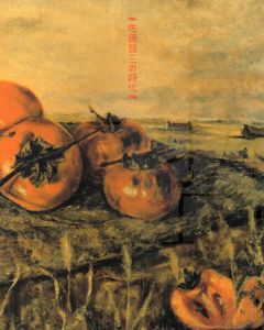 「佐藤哲三の時代」展/新潟県立万代島美術館