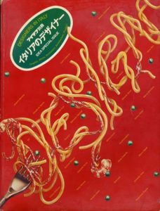 アイデア別冊　イタリアのデザイナー/
