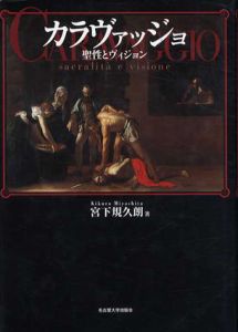 カラヴァッジョ　聖性とヴィジョン/宮下規久朗 