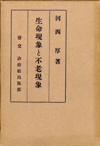 生命現象と不老現象/河西厚