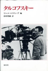 タルコフスキー/ミシェル・エスティーヴ編　鈴村靖爾訳