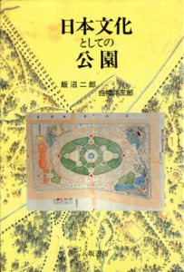 日本文化としての公園/飯沼二郎/白幡洋三郎