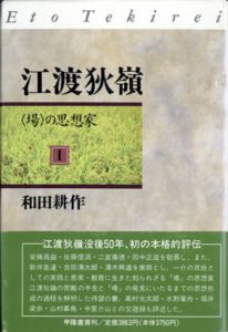 江渡狄嶺　「場」の思想家1/和田耕作