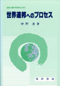世界連邦へのプロセス/神野清