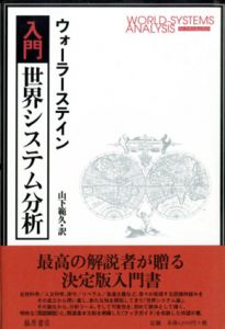 入門・世界システム分析/イマニュエル・ウォーラーステイン　山下範久訳