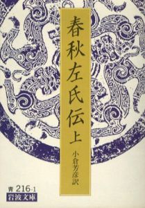 春秋左氏伝　岩波文庫　上中下揃/小倉芳彦訳