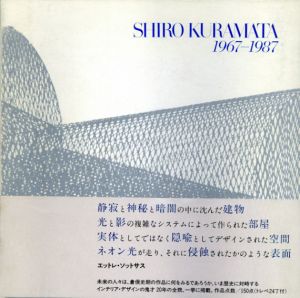 倉俣史朗　Shiro Kuramata 1967-1987/倉俣史朗　磯崎新/エットレ・ソットサス文　小島良平装幀のサムネール