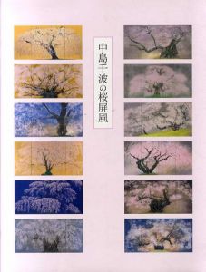 中島千波の桜屏風展/