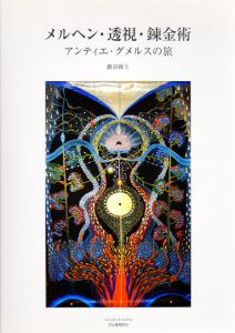 メルヘン・透視・錬金術　アンティエ・グメルスの旅/巌谷國士のサムネール