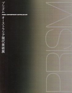 プリズム　オーストラリア現代美術展/