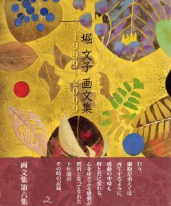 堀文子画文集　1999-2009/堀文子