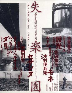 失楽園　風景表現の近代1870-1945/横浜美術館学芸員