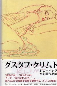 グスタフ・クリムト　ドローイング水彩画作品集/ライナー・メッツガー
