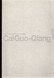 Cai Guo Quiang: 蔡國強展　第7回ヒロシマ賞受賞記念　/