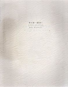 絹谷幸二　黙示録/のサムネール