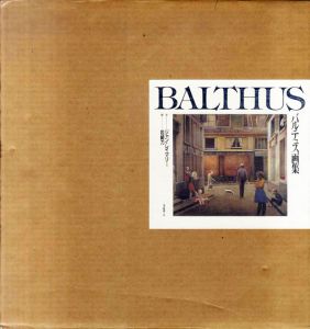 バルテュス画集　Balthus/ジャン・レイマリー　岩崎力訳