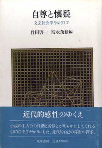 自尊と懐疑　文芸社会学をめざして/作田啓一/富永茂樹編