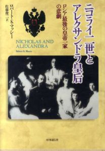 ニコライ二世とアレクサンドラ皇后　ロシア最後の皇帝一家の悲劇/ロバート・K. マッシー　佐藤俊二訳