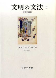 文明の文法2　世界史講義/フェルナン・ブローデル
