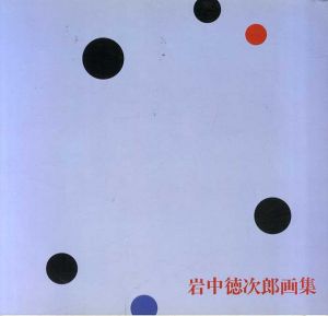 岩中徳次郎画集/