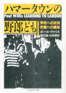 ハマータウンの野郎ども　ちくま学芸文庫/ポール・ウィリス　熊沢誠/山田潤訳