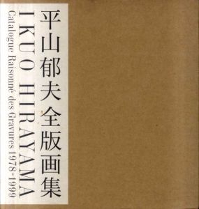 平山郁夫全版画集　1978-1999/平山郁夫のサムネール