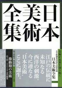 日本美術全集16　激動期の美術/山下裕二