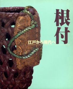 根付　江戸から現代へ　1992根付彫刻新作展/
