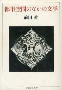 都市空間のなかの文学　ちくま学芸文庫/前田愛