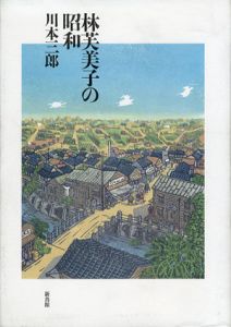 林芙美子の昭和/川本三郎