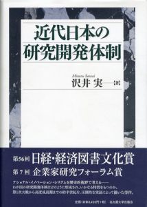 近代日本の研究開発体制/沢井実