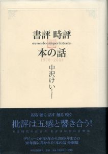 書評　時評　本の話　1978-2008/中沢けい
