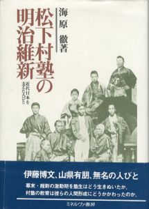 松下村塾の明治維新　近代日本を支えた人びと/海原徹