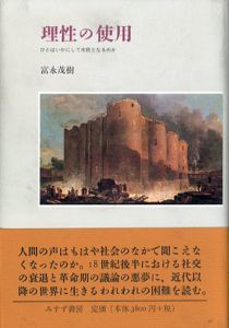理性の使用　ひとはいかにして市民となるのか/富永茂樹