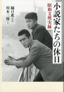 小説家たちの休日　昭和文壇実録/川本三郎　樋口進