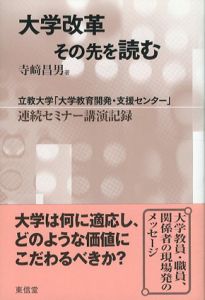 大学改革　その先を読む　立教大学「大学教育開発・支援センター」連続セミナー講演記録/寺崎昌男