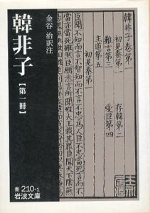 韓非子　全4冊揃　岩波文庫/金谷治訳注