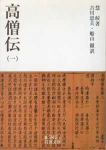 高僧伝 全4巻揃/慧皎　吉川忠夫訳
