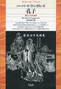 孔子　聖としての世俗者/ハーバート・フィンガレット　山本和人訳