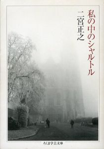 私の中のシャルトル/二宮正之