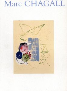 八王子市夢美術館開館記念展　シャガール展/