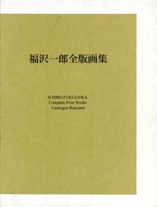 福沢一郎全版画集/福沢一郎のサムネール