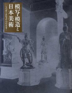 模写・模造と日本美術　うつす・まなぶ・つたえる/