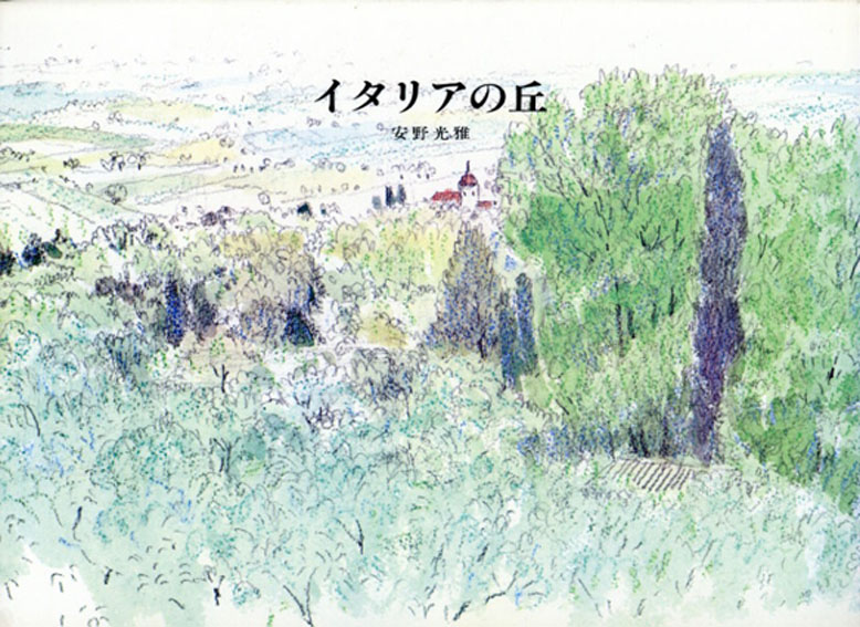 朝日新聞出版 最新刊行物：書籍：イタリアの丘