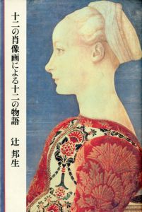 十二の肖像画による十二の物語/辻邦生