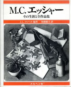 M.C.エッシャー　その生涯と全作品集/J.L.ロッヘル