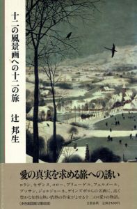 十二の風景画への十二の旅/辻邦生
