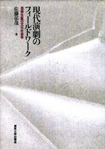 現代演劇のフィールドワーク　芸術生産の文化社会学/佐藤郁哉