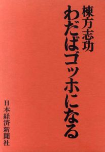 わだばゴッホになる/棟方志功のサムネール